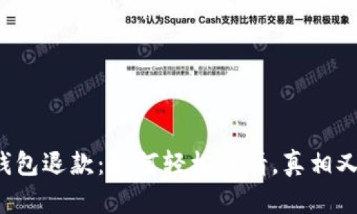 比特币钱包退款：如何轻松申请，真相又是什么？