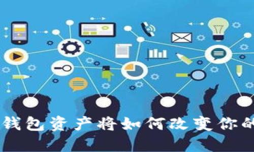 你的Token钱包资产将如何改变你的财务未来？