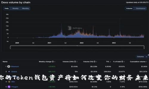 你的Token钱包资产将如何改变你的财务未来？