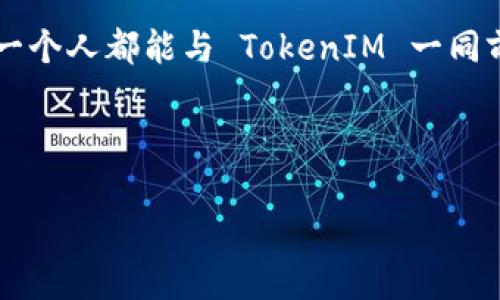   揭秘 TokenIM 安卓 App：你未曾了解的加密世界！ / 

 guanjianci TokenIM, 安卓, 加密货币, 钱包 /guanjianci 

引言
在人们的日常生活中，加密货币已逐渐成为一种新兴的金融工具。随着比特币和以太坊等数字货币的普及，越来越多的用户开始接触并使用加密钱包。TokenIM 安卓 App，作为一种新型的加密钱包，以其独特的功能和用户体验吸引了越来越多的关注。那么，TokenIM 为什么会如此特殊？它又能为我们带来怎样的惊喜？本文将对此进行深入探讨。

什么是 TokenIM 安卓 App？
TokenIM 是一款多功能的数字货币钱包应用，支持多种虚拟货币的存储、管理和交易。就像是一个安全的宝箱，TokenIM为用户提供了一个高效、便捷的数字资产管理平台。凭借其用户友好的界面和强大的安全性，这款应用被认为是加密货币用户的理想选择。

TokenIM 的主要功能
TokenIM 的主要功能如同一把多用途的瑞士军刀，能够满足多样化的用户需求。以下是一些关键功能：

h41. 多种加密货币支持/h4
TokenIM 不仅支持比特币和以太坊，还兼容许多其他流行的数字货币。这意味着，用户可以在一个应用内管理所有的加密资产，节省了在多个钱包间切换的麻烦。

h42. 安全性/h4
信息安全如同银行的金库，TokenIM 在这方面表现得尤为出色。它使用了多重签名和私钥加密等技术，确保用户的资产安全。同时，用户也可以设置密码和指纹识别，进一步提高安全级别。

h43. 交易便捷/h4
TokenIM 提供了即时交易功能，让用户可以轻松地进行资产转移。例如，当你想要分享你的数字资产时，只需几个简单的步骤，便可完成转账，仿佛是在日常生活中传递一个信息。

h44. 社交功能/h4
TokenIM 还支持与其他用户进行社交互动，用户可以互相关注、交流，加深对加密货币及其市场的理解。这种社交互动的形成，就像是围绕一台桌子分享生活经验。

TokenIM 的用户界面体验
在设计上，TokenIM 采用了一种极简风格，旨在让用户在使用过程中没有任何障碍，仿佛在一条顺畅的道路上前行。用户界面的简洁性和直观性，让即使是不熟悉技术的用户也能轻松上手。

如何下载和安装 TokenIM
下载和安装 TokenIM 安卓 App 的过程简单明了。用户只需前往 Google Play 商店，搜索 “TokenIM”，点击下载按钮，稍等片刻即可完成安装。与普通应用的下载流程相似，TokenIM 的便捷之处在于它能够迅速地融入用户的生活。

TokenIM 的优势与不足
在实际使用过程中，TokenIM 也展现出了其独特的优势和一些不足之处。

h4优势/h4
ul
  li多种加密货币支持/li
  li高安全性/li
  li便捷的交易体验/li
  li良好的用户界面/li
/ul

h4不足/h4
ul
  li某些功能可能对新手用户有一定的学习曲线/li
  li在特定国家或地区的可用性可能有限/li
/ul

总结
TokenIM 安卓 App 作为一种新兴的数字货币钱包，不仅提供了用户所需的基本功能，还在便利性和安全性上做到了极致。犹如人生的一场旅程，TokenIM 为用户打开了新的篇章，吸引他们进入充满潜力的加密世界。无论你是新手，还是经验丰富的交易者，TokenIM 都可能成为你不可或缺的伙伴。

通过对 TokenIM 的深入分析，我们不仅了解了这款应用的多样化功能和优越的用户体验，还意识到它在不断发展和创新的道路上，给整个加密行业带来的可能性。未来的数字金融世界，定会因 TokenIM 的壮大而更加丰富多彩。 

（接下来，文章将围绕 TokenIM 的实际应用案例、社区反馈以及未来发展趋势进行详细讨论，深入剖析如何最大化地利用这一工具，实现个人财富的增长。） 

未来的发展与趋势
随着区块链技术的日益成熟和加密货币市场的不断扩大，TokenIM 也在不断探索未来的发展方向。其未来的发展不仅体现在应用功能的持续更新和上，更在于如何适应瞬息万变的市场环境。

在即将到来的 Web3.0 时代，TokenIM 还可能会整合更多的去中心化金融（DeFi）和非同质化代币（NFT）功能。想象一下，你的数字钱包里不仅可以存储常见的加密货币，还能管理数字艺术和其他独特资产，简直是一场数字资产的创新革命。

社区影响与用户反馈
TokenIM 作为一个新兴的数字货币钱包，其在社区中的影响力逐渐上升。用户的反馈都是推动其进步的重要动力。在各大社区平台上，TokenIM 收获了许多积极的评价，用户称赞它的易用性和安全性。同时，用户也提出了一些改进建议，例如希望增加更多的货币支持或者更优的客户服务。

这些反馈就如同一面镜子，折射出用户的需求和期望，推动着 TokenIM 持续进步和完善。

结语
总而言之，TokenIM 安卓 App 不只是一款简单的钱包应用，而是一个充满可能性的数字资产管理平台。正如生活中的每一次体验，TokenIM 也在不断地为用户展开新的探索之旅，带领我们进入一个更加广阔的加密货币世界。

在这个信息爆炸的时代，选择合适的工具对于个人的财富管理至关重要。而 TokenIM，无疑为我们提供了一把开启数字金融世界的钥匙。未来的路上，希望每一个人都能与 TokenIM 一同前行，共同见证数字经济的蓬勃发展。

（下一步，我们将继续深挖 TokenIM 的更多使用技巧和经验分享，为读者提供更加丰富的内容。） 

在科技日新月异的时代，TokenIM 是时代赋予我们的礼物。让我们一起探索！