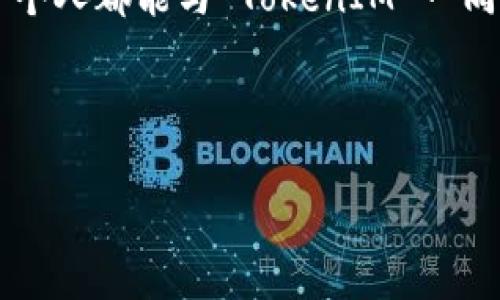   揭秘 TokenIM 安卓 App：你未曾了解的加密世界！ / 

 guanjianci TokenIM, 安卓, 加密货币, 钱包 /guanjianci 

引言
在人们的日常生活中，加密货币已逐渐成为一种新兴的金融工具。随着比特币和以太坊等数字货币的普及，越来越多的用户开始接触并使用加密钱包。TokenIM 安卓 App，作为一种新型的加密钱包，以其独特的功能和用户体验吸引了越来越多的关注。那么，TokenIM 为什么会如此特殊？它又能为我们带来怎样的惊喜？本文将对此进行深入探讨。

什么是 TokenIM 安卓 App？
TokenIM 是一款多功能的数字货币钱包应用，支持多种虚拟货币的存储、管理和交易。就像是一个安全的宝箱，TokenIM为用户提供了一个高效、便捷的数字资产管理平台。凭借其用户友好的界面和强大的安全性，这款应用被认为是加密货币用户的理想选择。

TokenIM 的主要功能
TokenIM 的主要功能如同一把多用途的瑞士军刀，能够满足多样化的用户需求。以下是一些关键功能：

h41. 多种加密货币支持/h4
TokenIM 不仅支持比特币和以太坊，还兼容许多其他流行的数字货币。这意味着，用户可以在一个应用内管理所有的加密资产，节省了在多个钱包间切换的麻烦。

h42. 安全性/h4
信息安全如同银行的金库，TokenIM 在这方面表现得尤为出色。它使用了多重签名和私钥加密等技术，确保用户的资产安全。同时，用户也可以设置密码和指纹识别，进一步提高安全级别。

h43. 交易便捷/h4
TokenIM 提供了即时交易功能，让用户可以轻松地进行资产转移。例如，当你想要分享你的数字资产时，只需几个简单的步骤，便可完成转账，仿佛是在日常生活中传递一个信息。

h44. 社交功能/h4
TokenIM 还支持与其他用户进行社交互动，用户可以互相关注、交流，加深对加密货币及其市场的理解。这种社交互动的形成，就像是围绕一台桌子分享生活经验。

TokenIM 的用户界面体验
在设计上，TokenIM 采用了一种极简风格，旨在让用户在使用过程中没有任何障碍，仿佛在一条顺畅的道路上前行。用户界面的简洁性和直观性，让即使是不熟悉技术的用户也能轻松上手。

如何下载和安装 TokenIM
下载和安装 TokenIM 安卓 App 的过程简单明了。用户只需前往 Google Play 商店，搜索 “TokenIM”，点击下载按钮，稍等片刻即可完成安装。与普通应用的下载流程相似，TokenIM 的便捷之处在于它能够迅速地融入用户的生活。

TokenIM 的优势与不足
在实际使用过程中，TokenIM 也展现出了其独特的优势和一些不足之处。

h4优势/h4
ul
  li多种加密货币支持/li
  li高安全性/li
  li便捷的交易体验/li
  li良好的用户界面/li
/ul

h4不足/h4
ul
  li某些功能可能对新手用户有一定的学习曲线/li
  li在特定国家或地区的可用性可能有限/li
/ul

总结
TokenIM 安卓 App 作为一种新兴的数字货币钱包，不仅提供了用户所需的基本功能，还在便利性和安全性上做到了极致。犹如人生的一场旅程，TokenIM 为用户打开了新的篇章，吸引他们进入充满潜力的加密世界。无论你是新手，还是经验丰富的交易者，TokenIM 都可能成为你不可或缺的伙伴。

通过对 TokenIM 的深入分析，我们不仅了解了这款应用的多样化功能和优越的用户体验，还意识到它在不断发展和创新的道路上，给整个加密行业带来的可能性。未来的数字金融世界，定会因 TokenIM 的壮大而更加丰富多彩。 

（接下来，文章将围绕 TokenIM 的实际应用案例、社区反馈以及未来发展趋势进行详细讨论，深入剖析如何最大化地利用这一工具，实现个人财富的增长。） 

未来的发展与趋势
随着区块链技术的日益成熟和加密货币市场的不断扩大，TokenIM 也在不断探索未来的发展方向。其未来的发展不仅体现在应用功能的持续更新和上，更在于如何适应瞬息万变的市场环境。

在即将到来的 Web3.0 时代，TokenIM 还可能会整合更多的去中心化金融（DeFi）和非同质化代币（NFT）功能。想象一下，你的数字钱包里不仅可以存储常见的加密货币，还能管理数字艺术和其他独特资产，简直是一场数字资产的创新革命。

社区影响与用户反馈
TokenIM 作为一个新兴的数字货币钱包，其在社区中的影响力逐渐上升。用户的反馈都是推动其进步的重要动力。在各大社区平台上，TokenIM 收获了许多积极的评价，用户称赞它的易用性和安全性。同时，用户也提出了一些改进建议，例如希望增加更多的货币支持或者更优的客户服务。

这些反馈就如同一面镜子，折射出用户的需求和期望，推动着 TokenIM 持续进步和完善。

结语
总而言之，TokenIM 安卓 App 不只是一款简单的钱包应用，而是一个充满可能性的数字资产管理平台。正如生活中的每一次体验，TokenIM 也在不断地为用户展开新的探索之旅，带领我们进入一个更加广阔的加密货币世界。

在这个信息爆炸的时代，选择合适的工具对于个人的财富管理至关重要。而 TokenIM，无疑为我们提供了一把开启数字金融世界的钥匙。未来的路上，希望每一个人都能与 TokenIM 一同前行，共同见证数字经济的蓬勃发展。

（下一步，我们将继续深挖 TokenIM 的更多使用技巧和经验分享，为读者提供更加丰富的内容。） 

在科技日新月异的时代，TokenIM 是时代赋予我们的礼物。让我们一起探索！