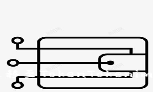 如何将火币网的提币地址迁移至TokenTokenim钱包？看完你也能轻松上手！
