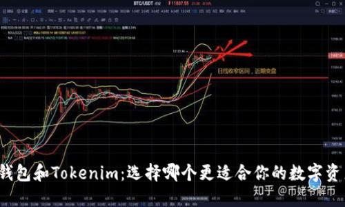 比特派钱包和Tokenim：选择哪个更适合你的数字资产管理？