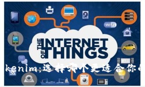 比特派钱包和Tokenim：选择哪个更适合你的数字资产管理？