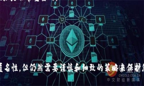 在回答您的问题之前，我需要强调保护隐私的重要性。Tokenim 是一个加密货币钱包，允许用户在进行交易时保持相对的匿名性，但没有钱包可以做到完全的隐私保护。以下是一些步骤和建议，帮助您在使用 Tokenim 或其他加密钱包时最大限度地保护您的地址和交易隐私。

### 1. 使用新生成的钱包地址
在进行交易时，使用新的、随机生成的钱包地址而不是重复使用同一个地址，可以增加隐私保护。这种方式确保任何人无法轻易追踪到您的全部资产。

### 2. 确保区块链混淆器的使用
区块链混淆器（Mixer）可以将您的交易与其他人的交易混合，保护您的交易来源。使用这些服务时，请确保对提供商进行充分的调查，以确保其合法和可靠。

### 3. 注意使用公共 Wi-Fi
避免在公共 Wi-Fi 网络上访问或交易加密货币。公共网络容易遭到攻击，可能导致您的地址被泄露。使用 VPN 可以增加安全性。

### 4. 加强钱包安全性
定期更新钱包应用程序，使用强密码保护您的账户，并启用两步验证，这都能帮助保护您的个人信息和钱包地址。

### 5. 不共享个人信息
在社交媒体或其他公共论坛上避免分享与您的钱包相关的信息，如地址、交易记录等，以减少成为攻击者目标的风险。

### 6. 了解区块链分析
意识到某些公司专门从事区块链分析，能够通过交易模式识别出某些地址。因此，分散您的交易和使用不同的钱包地址是非常重要的。

### 7. 考虑使用隐私币
有些加密货币专门设计用于增强隐私性，如 Monero 和 Zcash。使用这些资产可以进一步隐藏交易和地址信息。

### 小结
以上措施可以帮助您在使用 Tokenim 或任何其他加密货币钱包时增强隐私保护。尽管区块链技术提供了一定的匿名性，但仍然需要谨慎和细致的策略来保护您的数字资产和个人信息。