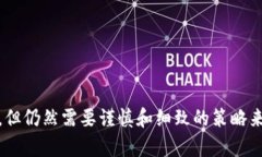 在回答您的问题之前，我