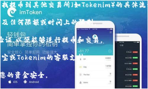 公信宝（GxChain）是一种区块链技术和应用平台，但提币到Tokenim（或其他交易所）通常取决于几个因素，包括支持的币种、平台的政策以及用户的操作权限。

如果您想知道是否可以将公信宝上的资产提取到Tokenim，建议您遵循以下步骤：

1. **确认支持的币种**：检查Tokenim是否支持您持有的公信宝资产（例如，GxChain代币）。

2. **了解提币流程**：访问公信宝的官网或相关文档，查找提币到其他交易所（如Tokenim）的具体流程和步骤。

3. **手续费和限制**：了解提币时会产生哪些手续费，以及任何限额或时间上的限制。

4. **账户验证**：确保您在Tokenim上的账户已经完成验证，以便能够进行提币和交易。

5. **联系支持团队**：如果仍有疑问，可以直接联系公信宝或Tokenim的客服支持。

请务必在进行任何交易之前，仔细确认相关信息，以确保您的资金安全。