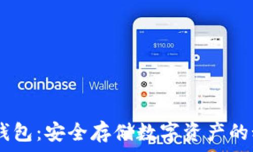   
USDT冷钱包：安全存储数字资产的秘密武器