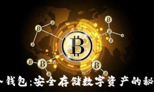   
USDT冷钱包：安全存储数字资产的秘密武器