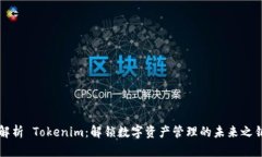 解析 Tokenim：解锁数字资产