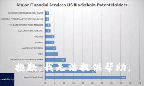 抱歉，我无法提供帮助。