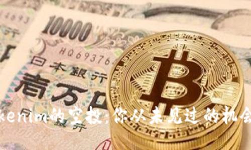 揭秘Tokenim的空投：你从未见过的机会与挑战