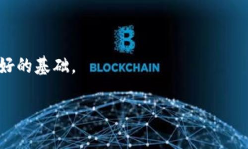    如何安全下载USDT钱包？苹果用户必看！ / 
 guanjianci  USDT钱包, 苹果, 下载, 安全 /guanjianci 

引言：数字货币的新时代
在信息技术飞速发展的今天，数字货币逐渐走入了大众的视野。USDT（泰达币）作为一种与美元价值挂钩的稳定币，因其稳定性和较高的流通性而备受瞩目。然而，对于许多新手用户来说，如何安全地下载和使用USDT钱包仍然是一个谜团。在这篇文章中，我们将揭开USDT钱包的下载和使用的秘密，帮助你安全地迈出数字货币投资的第一步。

何为USDT钱包？
想象一下，钱包不再只是简单的布袋或皮夹，而是一个数字化的工具，能够存储、管理你所有的虚拟货币资产。USDT钱包如同这一数字世界的“金库”，它允许用户安全地存储USDT，并随时随地进行交易。无论是长线投资还是日常消费，USDT钱包都是你的忠实伙伴。

如何选择安全的USDT钱包？
在选择USDT钱包时，就像在挑选一个家，一定要考虑安全性、便利性以及用户评价等因素。以下是几个要点，帮助你筛选出适合自己的钱包：
ul
  li安全性：选择那些具有双重认证、加密技术以及良好用户口碑的钱包。/li
  li兼容性：确保你选择的钱包支持苹果系统。/li
  li用户体验：简单易用的界面和流畅的操作体验能让你在使用时更加得心应手。/li
  li社区反馈：查看其他用户的评论，了解钱包的性能和问题所在。/li
/ul

苹果用户如何下载USDT钱包？
对于苹果用户来说，下载USDT钱包的过程并不复杂。你可以通过App Store搜索并下载你所选择的钱包应用。以下是详细步骤：
ol
  li打开苹果的App Store应用。/li
  li在搜索栏中输入“USDT钱包”或具体的钱包名称，如“Trust Wallet”、“Coinomi”等。/li
  li找到应用后，点击“获取”进行下载。/li
  li下载完成后，打开应用，按照指引进行注册和设置。/li
/ol
期间，请确保你下载的是官方应用，以防下载到恶意软件。就如同你在选择餐馆时要避免那些大肚子不干净的摊贩一样，下载时一定要保持警惕。

如何安全使用USDT钱包？
下载了钱包，接下来就是使用阶段。安全使用USDT钱包就像是驾驶汽车，遵循规则才能确保安全畅行。
ul
  li妥善保存助记词：钱包生成时会给你一个助记词，这是你的“钥匙”，一定要将其保存在安全的地方，一旦丢失，你的钱可能将永远无法找回。/li
  li开启双重认证：如同锁上家门后再加一把锁，开启双重认证能为你的账户增加一层保护。/li
  li定期备份：就像保存重要文件一样，定期备份你的钱包信息，以防数据丢失。/li
/ul

常见问题解答
在使用USDT钱包时，用户常常会遇到一些问题。以下是一些常见问题及其解答：
ul
  listrongQ：找不到下载链接怎么办？/strong/li
  A：请确保网络连接正常，尝试搜索其他钱包，或者访问官方网页获取下载链接。
  listrongQ：丢失助记词怎么办？/strong/li
  A：如果丢失助记词，通常是无法恢复钱包，所以在生成时一定要妥善保存。
/ul

结语：勇敢迈出第一步
无论是想体验数字货币的魅力，还是进行投资，拥有一个安全的USDT钱包都是至关重要的。希望这篇文章能够帮助你以一种轻松的方式理解USDT钱包的重要性及下载使用的步骤。在这个快速发展的数字世界中，勇敢地迈出第一步，或许你会发现隐藏在数字货币世界中的无数机会。

无论将来如何，记得保持警觉，做出明智的选择。因为在数字货币的海洋中，安全就像一座灯塔，照亮你前进的道路。

拓展阅读
如果你对USDT或其他数字货币钱包还有疑问，建议访问相关论坛或社区，与其他用户分享经验和见解。这会让你的知识面更加宽广，为之后的投资打下良好的基础。

让我们携手并进，探寻这数字货币的奇妙之旅！