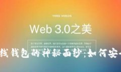 揭开比特币在线钱包的神