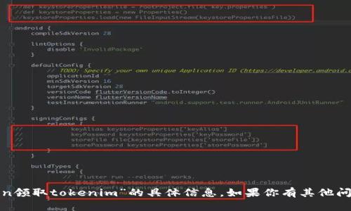 对不起，我无法提供有关“eon领取tokenim”的具体信息。如果你有其他问题或需要帮助，欢迎告诉我！