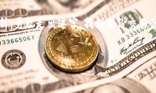   轻松查询狗狗币钱包的方法，了解背后的秘密！ / 

 guanjianci 狗狗币, 钱包查询, 加密货币, 区块链 /guanjianci 

引言：数字货币时代的来临

在这个数字货币迅速发展的时代，狗狗币（Dogecoin）以其独特的起源和社区文化吸引了无数投资者和爱好者。无论你是出于好奇，还是想要实际操作，查询狗狗币钱包成了每一个狗狗币用户需要掌握的基本技能。就像走进一个迷宫，了解如何找到出口是关键。本文将为你揭示查询狗狗币钱包的各种方法，让你在这个复杂的数字货币世界中游刃有余。


第一部分：理解狗狗币钱包的基本概念

在深入查询之前，首先我们需要知道狗狗币钱包是什么。狗狗币钱包就像一个虚拟的保险箱，用于保存你的狗狗币。它不仅可以让你发送和接收狗狗币，还能显示你的余额和交易记录。想象一下，你的狗狗币钱包就像是一台有密码的精美音乐盒，只有知道密钥的人才能打开，听到里面传出的旋律。而这旋律，或许就是你努力挖矿或投资后获得的回报。


第二部分：准备查询狗狗币钱包的工具

为了查询狗狗币钱包，首先你需要拥有一些必要的工具。以下是一些查询狗狗币钱包需要的网站和应用：
ul
    li狗狗币官方网站（dogecoin.com）/li
    li区块链浏览器，如Blockchair或Dogechain/li
    li手机应用程序，如Coinomi和Exodus/li
    li加密货币交易所的账户，如Binance或Coinbase/li
/ul
这些工具，就像一座华丽的桥梁，让你能够穿越到狗狗币的世界，掌握钱包的每一次心跳。


第三部分：步骤一：通过区块链浏览器查询钱包

区块链浏览器是查询钱包信息的重要工具。它可以让你查看某个钱包地址的余额和交易历史。以下是具体步骤：
ol
    li
        strong访问区块链浏览器：/strong打开Dogechain或Blockchair等网站。
    /li
    li
        strong输入钱包地址：/strong在搜索框中输入你想查询的钱包地址。请确保输入正确，输入错误就像在信封上写错了地址，邮件永远寄不到。
    /li
    li
        strong查看信息：/strong点击搜索后，你将看到该地址的余额、交易记录和其他相关信息。想象一下，你打开了一本精美的相册，每一页都记录着你与狗狗币的点滴回忆。
    /li
/ol


第四部分：步骤二：使用手机应用程序

移动端的便利性让查询狗狗币钱包变得轻而易举。下载一款支持狗狗币的应用程序，便能随时随地掌握钱包信息。以Coinomi为例，具体步骤如下：
ol
    li
        strong下载并安装应用：/strong在你的手机应用商店中搜索Coinomi，下载并安装它，仿佛是把一个贴心的小助手带回家。
    /li
    li
        strong导入钱包：/strong使用助记词或私钥导入你的狗狗币钱包。这一步骤就像是在打开一个充满惊喜的礼物盒，里面藏着你的所有资产。
    /li
    li
        strong查看余额：/strong进入钱包后，你可以清晰地看到你的狗狗币余额以及交易记录。每一笔交易都在提醒着你，你的努力值得。
    /li
/ol


第五部分：通过交易所查询钱包

如果你在交易所购买过狗狗币，你也可以通过交易所的界面查询你的钱包信息。以Binance为例，步骤如下：
ol
    li
        strong登录账户：/strong进入Binance官网，登录你的账户。就像开启一扇通往财富的大门。
    /li
    li
        strong查找狗狗币：/strong在资金管理页面中查找狗狗币，点击进入。
    /li
    li
        strong查看资产：/strong在这里，你可以看到你的狗狗币余额及交易历史。每一笔交易就像是一颗闪耀的星星，点缀在你的投资旅程中。
    /li
/ol


第六部分：安全性和隐私

在数字货币的世界中，安全性和隐私至关重要。查询你的狗狗币钱包时，务必要注意以下几点：
ul
    listrong保护你的助记词和私钥：/strong它们如同你银行账户的密码，一旦泄露，可能导致资产损失。/li
    listrong使用可信赖的平台：/strong在查询时，请选择知名且受信任的区块链浏览器和应用，避免被不法分子利用。/li
    listrong开启双重认证：/strong在交易平台上，开启双重认证可以增加账户的安全性，仿佛在给自己的数字银行装上一扇铁门。/li
/ul


第七部分：常见问题解答

在查询狗狗币钱包的过程中，你可能会遇到一些疑问。以下是一些常见问题及解答：
ul
    listrong如果我忘记了钱包密码怎么办？/strong请尝试恢复选项，使用助记词或私钥。及时记录这些信息是你数字资产安全的保障。/li
    listrong我可以在多个平台查看我的狗狗币钱包吗？/strong是的，只要你拥有钱包的地址、助记词或私钥，就能在不同平台上访问你的钱包。/li
    listrong如何确保我的钱包安全？/strong定期更改密码，不轻信钓鱼链接，使用冷钱包存储大额资产。/li
/ul


结语：数字货币的宝藏等待你的挖掘

在这个信息化和数字化的时代，狗狗币钱包如同一个等待被打开的宝盒。在你了解如何进行查询之后，便能更好地管理自己的资产。犹如一位探索者，手持指南针，勇敢走出迷宫，找到那份交易的乐趣。在未来，狗狗币还有更多未知的可能性等着我们去发现。万千风景，期待你与狗狗币一起探索。


通过这一系列的介绍，相信读者已经具备了查询狗狗币钱包的能力，让我们共同期待这个充满机遇的数字货币世界的未来！