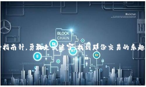   轻松查询狗狗币钱包的方法，了解背后的秘密！ / 

 guanjianci 狗狗币, 钱包查询, 加密货币, 区块链 /guanjianci 

引言：数字货币时代的来临

在这个数字货币迅速发展的时代，狗狗币（Dogecoin）以其独特的起源和社区文化吸引了无数投资者和爱好者。无论你是出于好奇，还是想要实际操作，查询狗狗币钱包成了每一个狗狗币用户需要掌握的基本技能。就像走进一个迷宫，了解如何找到出口是关键。本文将为你揭示查询狗狗币钱包的各种方法，让你在这个复杂的数字货币世界中游刃有余。


第一部分：理解狗狗币钱包的基本概念

在深入查询之前，首先我们需要知道狗狗币钱包是什么。狗狗币钱包就像一个虚拟的保险箱，用于保存你的狗狗币。它不仅可以让你发送和接收狗狗币，还能显示你的余额和交易记录。想象一下，你的狗狗币钱包就像是一台有密码的精美音乐盒，只有知道密钥的人才能打开，听到里面传出的旋律。而这旋律，或许就是你努力挖矿或投资后获得的回报。


第二部分：准备查询狗狗币钱包的工具

为了查询狗狗币钱包，首先你需要拥有一些必要的工具。以下是一些查询狗狗币钱包需要的网站和应用：
ul
    li狗狗币官方网站（dogecoin.com）/li
    li区块链浏览器，如Blockchair或Dogechain/li
    li手机应用程序，如Coinomi和Exodus/li
    li加密货币交易所的账户，如Binance或Coinbase/li
/ul
这些工具，就像一座华丽的桥梁，让你能够穿越到狗狗币的世界，掌握钱包的每一次心跳。


第三部分：步骤一：通过区块链浏览器查询钱包

区块链浏览器是查询钱包信息的重要工具。它可以让你查看某个钱包地址的余额和交易历史。以下是具体步骤：
ol
    li
        strong访问区块链浏览器：/strong打开Dogechain或Blockchair等网站。
    /li
    li
        strong输入钱包地址：/strong在搜索框中输入你想查询的钱包地址。请确保输入正确，输入错误就像在信封上写错了地址，邮件永远寄不到。
    /li
    li
        strong查看信息：/strong点击搜索后，你将看到该地址的余额、交易记录和其他相关信息。想象一下，你打开了一本精美的相册，每一页都记录着你与狗狗币的点滴回忆。
    /li
/ol


第四部分：步骤二：使用手机应用程序

移动端的便利性让查询狗狗币钱包变得轻而易举。下载一款支持狗狗币的应用程序，便能随时随地掌握钱包信息。以Coinomi为例，具体步骤如下：
ol
    li
        strong下载并安装应用：/strong在你的手机应用商店中搜索Coinomi，下载并安装它，仿佛是把一个贴心的小助手带回家。
    /li
    li
        strong导入钱包：/strong使用助记词或私钥导入你的狗狗币钱包。这一步骤就像是在打开一个充满惊喜的礼物盒，里面藏着你的所有资产。
    /li
    li
        strong查看余额：/strong进入钱包后，你可以清晰地看到你的狗狗币余额以及交易记录。每一笔交易都在提醒着你，你的努力值得。
    /li
/ol


第五部分：通过交易所查询钱包

如果你在交易所购买过狗狗币，你也可以通过交易所的界面查询你的钱包信息。以Binance为例，步骤如下：
ol
    li
        strong登录账户：/strong进入Binance官网，登录你的账户。就像开启一扇通往财富的大门。
    /li
    li
        strong查找狗狗币：/strong在资金管理页面中查找狗狗币，点击进入。
    /li
    li
        strong查看资产：/strong在这里，你可以看到你的狗狗币余额及交易历史。每一笔交易就像是一颗闪耀的星星，点缀在你的投资旅程中。
    /li
/ol


第六部分：安全性和隐私

在数字货币的世界中，安全性和隐私至关重要。查询你的狗狗币钱包时，务必要注意以下几点：
ul
    listrong保护你的助记词和私钥：/strong它们如同你银行账户的密码，一旦泄露，可能导致资产损失。/li
    listrong使用可信赖的平台：/strong在查询时，请选择知名且受信任的区块链浏览器和应用，避免被不法分子利用。/li
    listrong开启双重认证：/strong在交易平台上，开启双重认证可以增加账户的安全性，仿佛在给自己的数字银行装上一扇铁门。/li
/ul


第七部分：常见问题解答

在查询狗狗币钱包的过程中，你可能会遇到一些疑问。以下是一些常见问题及解答：
ul
    listrong如果我忘记了钱包密码怎么办？/strong请尝试恢复选项，使用助记词或私钥。及时记录这些信息是你数字资产安全的保障。/li
    listrong我可以在多个平台查看我的狗狗币钱包吗？/strong是的，只要你拥有钱包的地址、助记词或私钥，就能在不同平台上访问你的钱包。/li
    listrong如何确保我的钱包安全？/strong定期更改密码，不轻信钓鱼链接，使用冷钱包存储大额资产。/li
/ul


结语：数字货币的宝藏等待你的挖掘

在这个信息化和数字化的时代，狗狗币钱包如同一个等待被打开的宝盒。在你了解如何进行查询之后，便能更好地管理自己的资产。犹如一位探索者，手持指南针，勇敢走出迷宫，找到那份交易的乐趣。在未来，狗狗币还有更多未知的可能性等着我们去发现。万千风景，期待你与狗狗币一起探索。


通过这一系列的介绍，相信读者已经具备了查询狗狗币钱包的能力，让我们共同期待这个充满机遇的数字货币世界的未来！