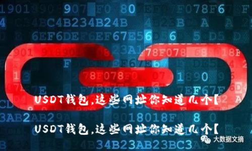 USDT钱包，这些网址你知道几个？

USDT钱包，这些网址你知道几个？