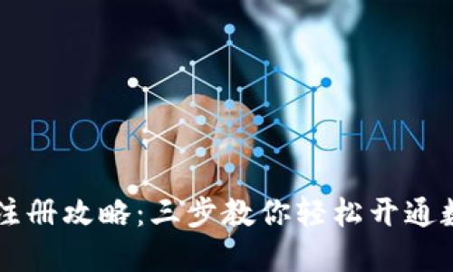 以太坊钱包注册攻略：三步教你轻松开通数字资产之门