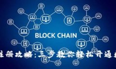 以太坊钱包注册攻略：三