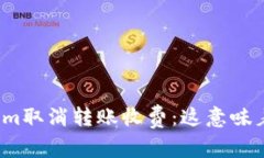 Tokenim取消转账收费：这意