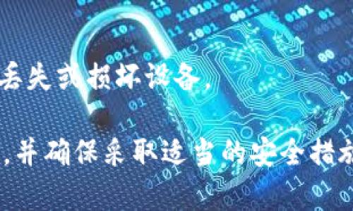 狗狗币（Dogecoin）作为一种加密货币，存储在数字钱包中。以下是关于狗狗币存储位置的一些要点：

1. **钱包类型**：
   - **热钱包**：在线钱包，用户可以随时访问，包括交易所钱包和移动应用钱包。
   - **冷钱包**：离线钱包，安全性更高，例如硬件钱包和纸钱包。

2. **公钥和私钥**：
   - 狗狗币存储在一个地址上，这个地址由公钥生成。用户通过私钥来访问和管理这些狗狗币。私钥必须保密，以确保资金安全。

3. **区块链**：
   - 狗狗币的交易和余额信息是存储在区块链上的。每次交易都会在公共账本上记录，因此任何人都可以查看历史交易记录。

4. **钱包备份**：
   - 用户可以备份他们的钱包文件或私钥，以防丢失或损坏设备。

要确保狗狗币安全，用户应该选择信誉良好的钱包，并确保采取适当的安全措施，例如启用两步验证或定期备份钱包。