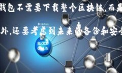 比特币钱包的下载大小一