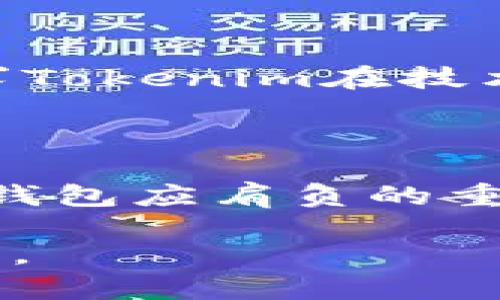   Tokenim钱包真的可以回滚吗？揭秘这项神秘功能背后的真相！ / 

 guanjianci Tokenim钱包, 回滚, 区块链, 加密货币 /guanjianci 

引言：数字资产的神秘面纱

在数字货币的世界中，人们追求的不仅是收益，还有对资产的安全把控。Tokenim钱包作为一个备受瞩目的数字资产管理工具，因其特有的回滚功能引发了用户的广泛讨论。这个功能是否真如传闻那样神秘？它究竟可以在什么情况下发挥作用？接下来的内容将带您逐一揭开这层面纱。

第一部分：Tokenim钱包的基本概念

在我们深入探讨回滚功能之前，首先有必要了解Tokenim钱包的基本运作机制。Tokenim钱包，类似于一个数字宝箱，专为存储和管理加密货币而设计。用户可以方便地发送、接收和管理多种数字资产。然而，这个“宝箱”与传统金融钱包最大的不同之处在于其去中心化的特性——完全依赖于区块链技术，这让用户拥有了更加自主和安全的体验。

第二部分：什么是回滚功能？

就如同生活中的“撤回”按钮，Tokenim钱包的回滚功能允许用户在发生错误操作时，将资产状态恢复至先前的状态。这一功能的存在，像是为用户提供了一种安全感，仿佛在说：“没关系，现在回到更早的那一刻，重来一次。”

第三部分：回滚功能的应用场景

想象一下，你在一个数字市场上购物，准备购买一件心仪的艺术品，但在最后确认时却错误地输入了金额，支付了过多的数字货币。这时，如果钱包支持回滚功能，您可以轻松撤回这笔交易，避免不必要的金融损失。类似这样的场景并不少见，回滚功能的用途仿佛是一把双刃剑，既是保护伞，也是风险控制工具。

第四部分：原创性与法律边界

然而，回滚功能并不是无限制的。正如生活中没有绝对的安全，金融世界同样存在风险。一些用户可能会利用这一功能进行恶意操作，造成链上资产的失控。这让我们不得不思考：Tokenim钱包在回滚功能的设计上，如何规避法律与道德的边界？一方面提供用户方便，另一方面又要保证不影响其他交易者的合法权益。

第五部分：用户体验与反馈

很多使用Tokenim钱包的用户都表示，回滚功能在关键时刻给了他们巨大的帮助。就像是身边有一位经验丰富的朋友，在混乱时刻的一个提醒，能让你清醒过来，做出更好的决策。用户的积极反馈，如同涓涓细流，汇聚成对Tokenim钱包的信任，反映了这一功能的实际价值。

第六部分：Tokenim钱包未来的展望

对于Tokenim钱包来说，回滚功能的不断将是未来发展的关键。如同大海中的航行者，方向的把握至关重要。越来越多的智能合约和去中心化金融工具的出现，将要求Tokenim在技术上不断创新与升级。这其中，如何平衡用户便利性与安全性，将是钱包设计者亟待解决的难题。

结论：数字时代的保护伞

Tokenim钱包的回滚功能，在当今数字货币的动态世界中，犹如一把保护伞，虽有瑕疵但意义重大。在风险层出不穷的当下，为用户提供迅速、高效的资产保护是每个钱包应肩负的重要责任。面对未来，Tokenim钱包能否继续演绎这一神秘功能的奇迹，值得我们期待。

以上是关于Tokenim钱包及其回滚功能的详细探讨。希望能为广大用户在使用过程中提供一些有价值的见解，让我们共同见证数字资产管理领域的不断演进与发展。