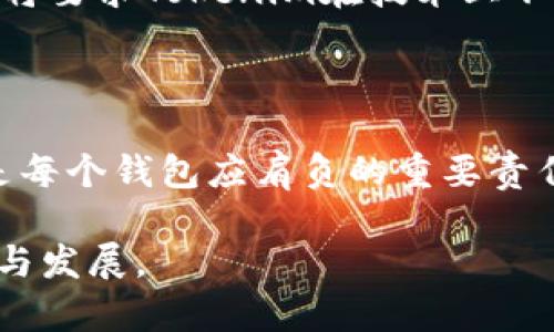   Tokenim钱包真的可以回滚吗？揭秘这项神秘功能背后的真相！ / 

 guanjianci Tokenim钱包, 回滚, 区块链, 加密货币 /guanjianci 

引言：数字资产的神秘面纱

在数字货币的世界中，人们追求的不仅是收益，还有对资产的安全把控。Tokenim钱包作为一个备受瞩目的数字资产管理工具，因其特有的回滚功能引发了用户的广泛讨论。这个功能是否真如传闻那样神秘？它究竟可以在什么情况下发挥作用？接下来的内容将带您逐一揭开这层面纱。

第一部分：Tokenim钱包的基本概念

在我们深入探讨回滚功能之前，首先有必要了解Tokenim钱包的基本运作机制。Tokenim钱包，类似于一个数字宝箱，专为存储和管理加密货币而设计。用户可以方便地发送、接收和管理多种数字资产。然而，这个“宝箱”与传统金融钱包最大的不同之处在于其去中心化的特性——完全依赖于区块链技术，这让用户拥有了更加自主和安全的体验。

第二部分：什么是回滚功能？

就如同生活中的“撤回”按钮，Tokenim钱包的回滚功能允许用户在发生错误操作时，将资产状态恢复至先前的状态。这一功能的存在，像是为用户提供了一种安全感，仿佛在说：“没关系，现在回到更早的那一刻，重来一次。”

第三部分：回滚功能的应用场景

想象一下，你在一个数字市场上购物，准备购买一件心仪的艺术品，但在最后确认时却错误地输入了金额，支付了过多的数字货币。这时，如果钱包支持回滚功能，您可以轻松撤回这笔交易，避免不必要的金融损失。类似这样的场景并不少见，回滚功能的用途仿佛是一把双刃剑，既是保护伞，也是风险控制工具。

第四部分：原创性与法律边界

然而，回滚功能并不是无限制的。正如生活中没有绝对的安全，金融世界同样存在风险。一些用户可能会利用这一功能进行恶意操作，造成链上资产的失控。这让我们不得不思考：Tokenim钱包在回滚功能的设计上，如何规避法律与道德的边界？一方面提供用户方便，另一方面又要保证不影响其他交易者的合法权益。

第五部分：用户体验与反馈

很多使用Tokenim钱包的用户都表示，回滚功能在关键时刻给了他们巨大的帮助。就像是身边有一位经验丰富的朋友，在混乱时刻的一个提醒，能让你清醒过来，做出更好的决策。用户的积极反馈，如同涓涓细流，汇聚成对Tokenim钱包的信任，反映了这一功能的实际价值。

第六部分：Tokenim钱包未来的展望

对于Tokenim钱包来说，回滚功能的不断将是未来发展的关键。如同大海中的航行者，方向的把握至关重要。越来越多的智能合约和去中心化金融工具的出现，将要求Tokenim在技术上不断创新与升级。这其中，如何平衡用户便利性与安全性，将是钱包设计者亟待解决的难题。

结论：数字时代的保护伞

Tokenim钱包的回滚功能，在当今数字货币的动态世界中，犹如一把保护伞，虽有瑕疵但意义重大。在风险层出不穷的当下，为用户提供迅速、高效的资产保护是每个钱包应肩负的重要责任。面对未来，Tokenim钱包能否继续演绎这一神秘功能的奇迹，值得我们期待。

以上是关于Tokenim钱包及其回滚功能的详细探讨。希望能为广大用户在使用过程中提供一些有价值的见解，让我们共同见证数字资产管理领域的不断演进与发展。