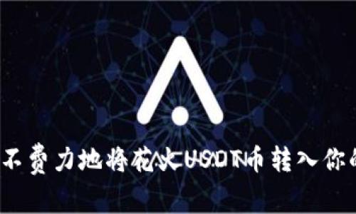 如何毫不费力地将花火USDT币转入你的钱包？