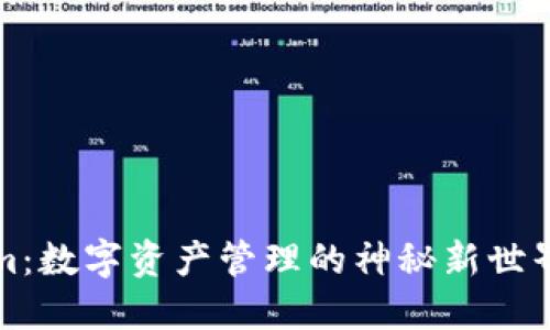 : “火币钱包的Tokenim：数字资产管理的神秘新世界，你准备好探索了吗？”