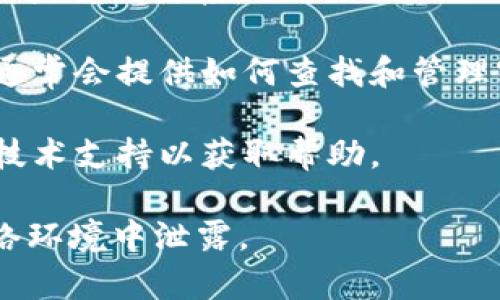 Tokenim的密钥通常是在创建账户或注册服务时生成的。密码和密钥应妥善保管，并避免与他人分享。具体获取密钥的步骤可以参考以下提示：

1. **官方网站注册**：访问Tokenim的官方网站，注册一个新账户。
  
2. **寻找API密钥**：在账户管理或个人设置中，通常有API密钥的生成或查看选项。 

3. **邮件确认**：一些服务可能会通过注册邮箱发送密钥或确认链接。

4. **支持文档**：查看Tokenim的官方文档或帮助中心，通常会提供如何查找和管理密钥的详细步骤。

5. **联系客服**：如果找不到密钥，可以联系Tokenim的技术支持以获取帮助。

请注意，务必保护好密钥，避免在公共场合或不安全的网络环境中泄露。