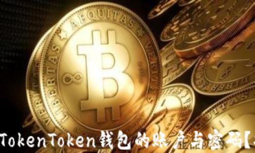 
如何轻松找回TokenToken钱包的账户与密码？揭秘关键步骤！