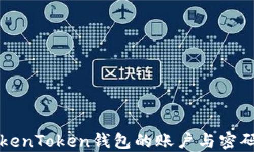 
如何轻松找回TokenToken钱包的账户与密码？揭秘关键步骤！