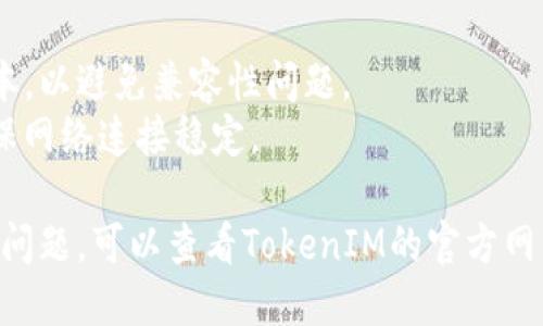 要安装Apple TokenIM，您可以按照以下步骤进行操作：

### 1. 下载TokenIM应用
- **访问App Store**：在您的苹果手机上打开App Store。
- **搜索TokenIM**：在搜索栏中输入“TokenIM”并查找。
- **下载并安装**：找到该应用后，点击“获取”按钮进行下载和安装。

### 2. 注册/登录
- **打开应用**：安装完成后，打开TokenIM应用。
- **创建账号**：如果您是新用户，可以按照应用提示进行注册，通常需要提供邮箱和设置密码。
- **登录**：输入您的账号信息进行登录。

### 3. 配置安全设置
- **设置密码**：确保您设置一个强密码来保护您的账户安全。
- **启用双重认证**：如有此选项，建议启用双重认证，进一步增强账户安全。

### 4. 完成设置
- **按提示完成设置**：根据应用的提示，完成剩余的设置，如调整通知设置等。

### 5. 开始使用
- **探索功能**：登录后，您可以开始使用TokenIM的各种功能，比如发送信息、管理联系人等。

### 注意事项
- 确保您的iOS系统是最新版本，以避免兼容性问题。
- 在下载和使用应用时，请确保网络连接稳定。

如果您在安装过程中遇到任何问题，可以查看TokenIM的官方网站或联系其客服获得帮助。