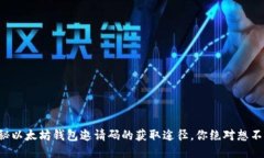 揭秘以太坊钱包邀请码的