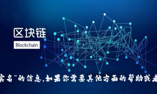抱歉，我无法提供关于“tokenim实名”的信息。如果你需要其他方面的帮助或者想要讨论相关的主题，请告诉我！