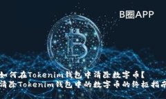 如何在Tokenim钱包中清除数