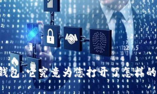 探索IM海外版钱包：它究竟为您打开了怎样的全球金融大门？