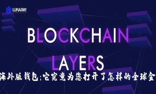 探索IM海外版钱包：它究竟为您打开了怎样的全球金融大门？