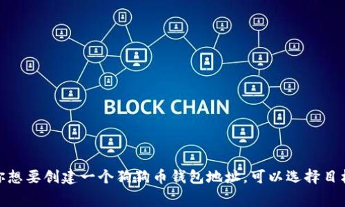 狗狗币（Dogecoin）的钱包地址通常以字母