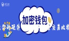 拿起你的硬件钱包，如何