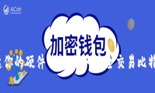 拿起你的硬件钱包，如何安全交易比特币？