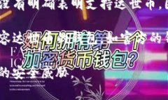 达世币（DASH）是一种加密