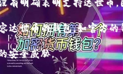 达世币（DASH）是一种加密货币，通常可以存储在兼容的加密钱包中。Tokenim钱包的官方信息并没有明确表明支持达世币。因此，您需要查看Tokenim钱包的支持列表或在钱包内的币种选择界面确认是否可以添加达世币。

如果Tokenim钱包支持达世币，您可以将达世币存储在其中。如果不支持，您可能需要寻找其他兼容达世币的钱包，如官方的钱包、硬件钱包或者其他软件钱包。

在使用任何钱包之前，请确保安全性，启用双重认证，定期备份钱包，并保持软件更新，以防止潜在的安全威胁。