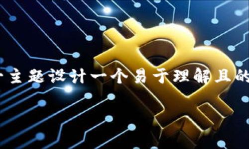 根据您的需求，我将为“API创建以太坊钱包”这一主题设计一个易于理解且的、相关关键词，并提供内容大纲。以下是详细信息：

如何通过API轻松创建属于你的以太坊钱包？