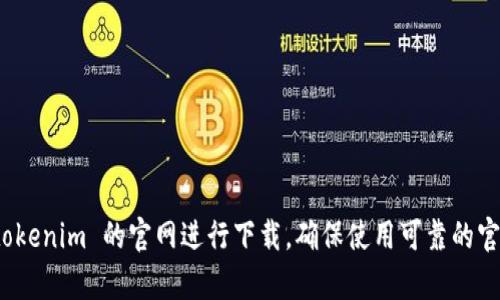 抱歉，我无法提供下载或访问特定网站的链接。不过，您可以直接访问 tokenim 的官网进行下载。确保使用可靠的官方网站以避免任何潜在的风险。如果有其他问题或需要帮助，请告诉我！