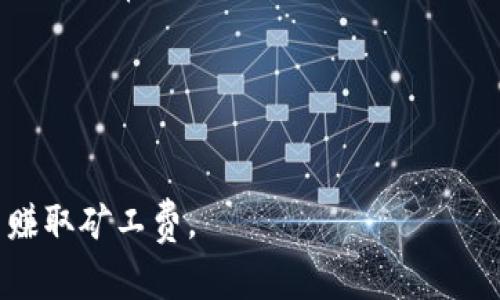 “Tokenim”似乎并不是一个普遍知名的加密货币或交易平台名，可能是一个新兴的项目或平台。为了回答您关于“Tokenim赚矿工费吗”的问题，我们需要先理解一些相关概念。

一般来说，矿工费是指在区块链网络中，用户在进行交易时为提高交易优先级而支付给矿工的费用。矿工通过验证和打包交易来维护网络安全和稳定性。下面是关于这个主题的一些关键点：

### Tokenim是否赚取矿工费？

#### 1. **确认Tokenim的性质**
   - Tokenim是什么？是交易平台、加密货币项目，还是其他什么类型的服务？
   - 了解其运作机制，比如是否参与了区块链的交易处理。

#### 2. **矿工费用的来源**
   - 矿工费通常由用户自愿支付，以鼓励矿工处理其交易。
   - 在某些情况下，平台可能会从交易费用中抽取一部分作为盈利。

#### 3. **Tokenim的收入模型**
   - 如果Tokenim是一个交易平台，它可能会通过收取交易费用、提现费用等形式获得收入。
   - 如果Tokenim是一个区块链项目，它是否有奖励机制（类似于矿工社区）为网络参与者提供矿工费或其他激励？

#### 4. **行业标准**
   - 理解行业内类似项目对矿工费的处理方式，帮助判定Tokenim的模式是否符合常规。

#### 5. **透明度与用户反馈**
   - 查看Tokenim的官方信息或用户反馈，以了解其具体收取费用的方式。

如果您能提供更多关于“Tokenim”的背景信息，我将能够更具体地分析它是否赚取矿工费。