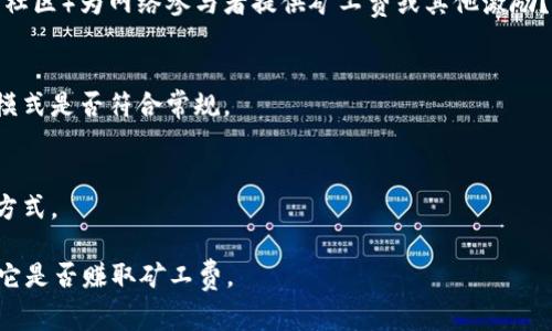 “Tokenim”似乎并不是一个普遍知名的加密货币或交易平台名，可能是一个新兴的项目或平台。为了回答您关于“Tokenim赚矿工费吗”的问题，我们需要先理解一些相关概念。

一般来说，矿工费是指在区块链网络中，用户在进行交易时为提高交易优先级而支付给矿工的费用。矿工通过验证和打包交易来维护网络安全和稳定性。下面是关于这个主题的一些关键点：

### Tokenim是否赚取矿工费？

#### 1. **确认Tokenim的性质**
   - Tokenim是什么？是交易平台、加密货币项目，还是其他什么类型的服务？
   - 了解其运作机制，比如是否参与了区块链的交易处理。

#### 2. **矿工费用的来源**
   - 矿工费通常由用户自愿支付，以鼓励矿工处理其交易。
   - 在某些情况下，平台可能会从交易费用中抽取一部分作为盈利。

#### 3. **Tokenim的收入模型**
   - 如果Tokenim是一个交易平台，它可能会通过收取交易费用、提现费用等形式获得收入。
   - 如果Tokenim是一个区块链项目，它是否有奖励机制（类似于矿工社区）为网络参与者提供矿工费或其他激励？

#### 4. **行业标准**
   - 理解行业内类似项目对矿工费的处理方式，帮助判定Tokenim的模式是否符合常规。

#### 5. **透明度与用户反馈**
   - 查看Tokenim的官方信息或用户反馈，以了解其具体收取费用的方式。

如果您能提供更多关于“Tokenim”的背景信息，我将能够更具体地分析它是否赚取矿工费。