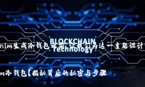 在讨论如何使用Tokenim生成冷钱包之前，让我们为这一主题设计一个合适的和关键词。


如何轻松生成Tokenim冷钱包？揭秘背后的秘密与步骤